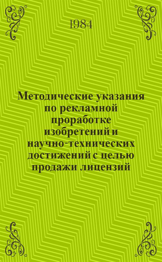 Методические указания по рекламной проработке изобретений и научно-технических достижений с целью продажи лицензий