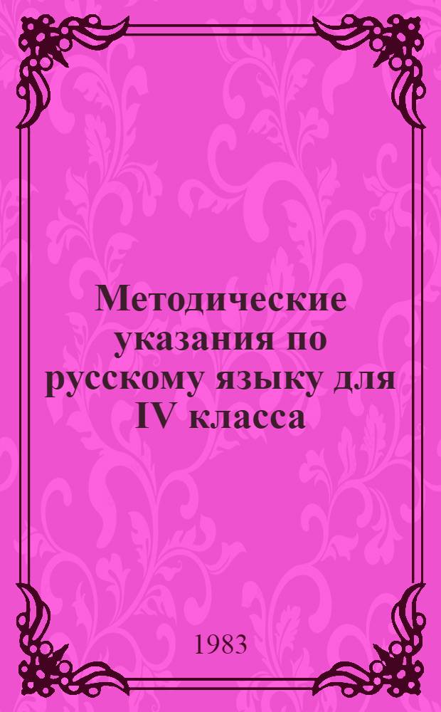 Методические указания по русскому языку для IV класса