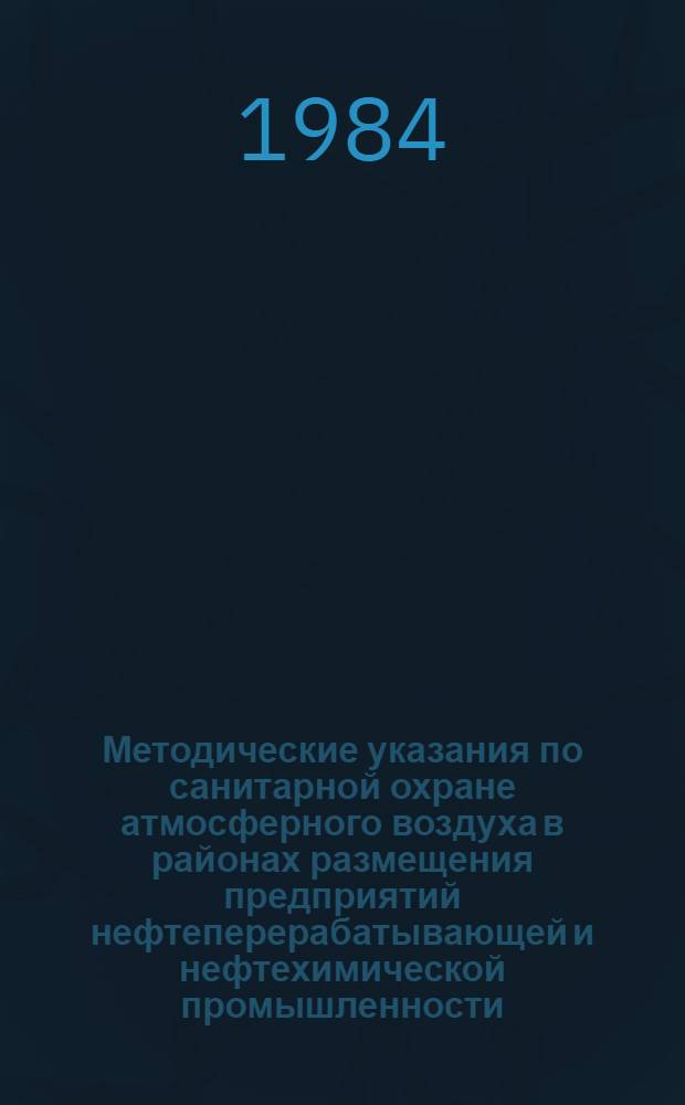 Методические указания по санитарной охране атмосферного воздуха в районах размещения предприятий нефтеперерабатывающей и нефтехимической промышленности
