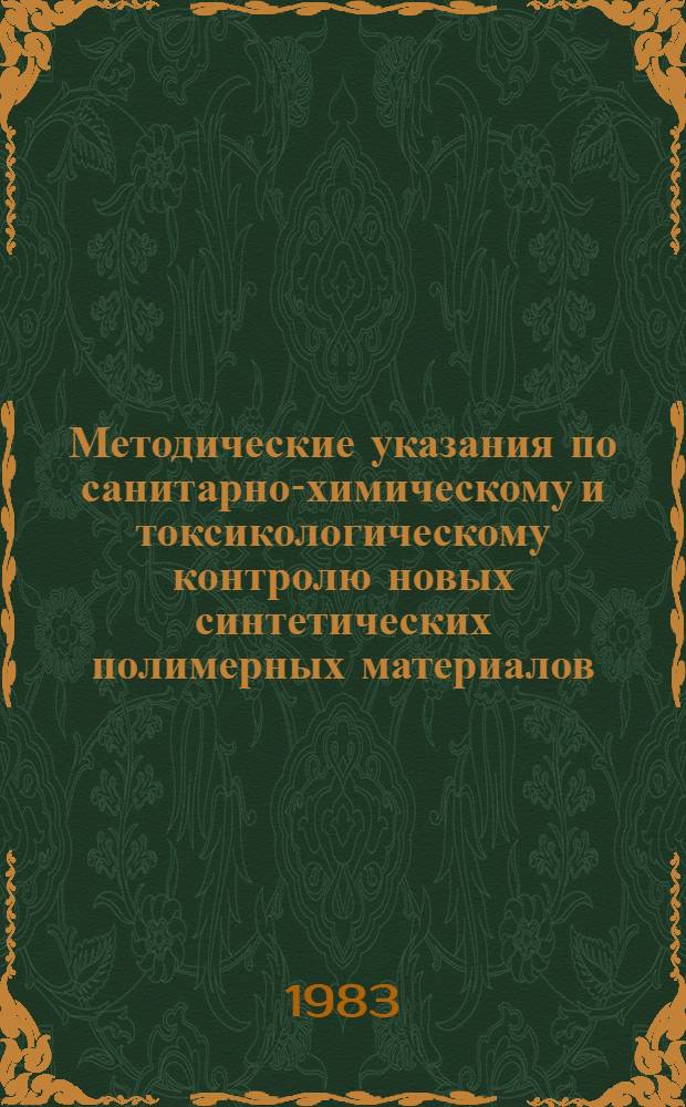 Методические указания по санитарно-химическому и токсикологическому контролю новых синтетических полимерных материалов, применяемых в животноводстве