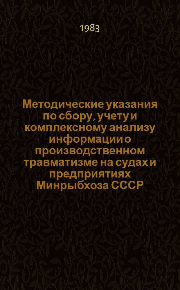 Методические указания по сбору, учету и комплексному анализу информации о производственном травматизме на судах и предприятиях Минрыбхоза СССР