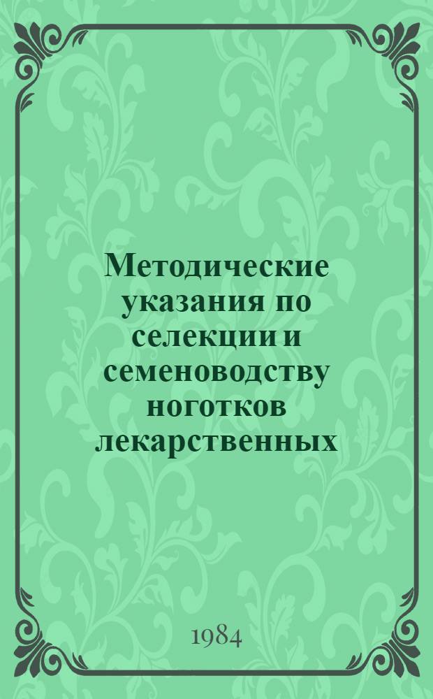 Методические указания по селекции и семеноводству ноготков лекарственных
