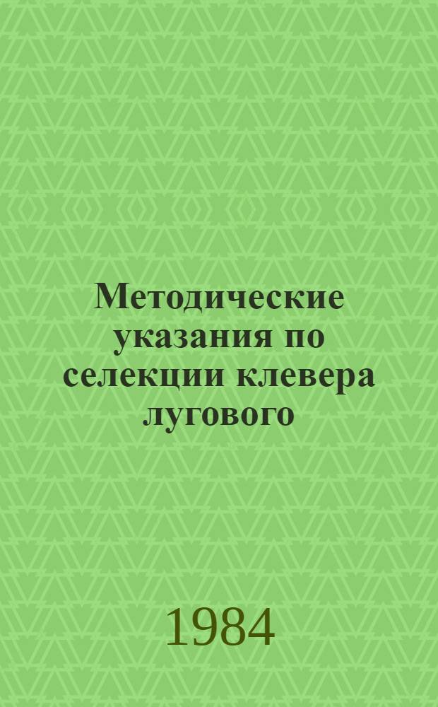 Методические указания по селекции клевера лугового