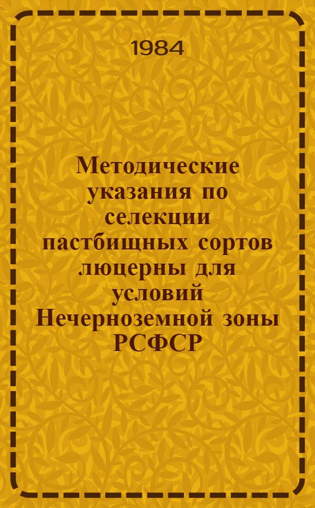 Методические указания по селекции пастбищных сортов люцерны для условий Нечерноземной зоны РСФСР