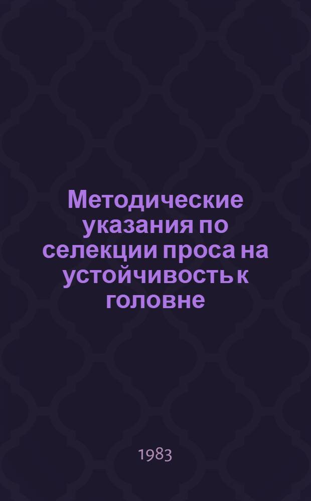Методические указания по селекции проса на устойчивость к головне