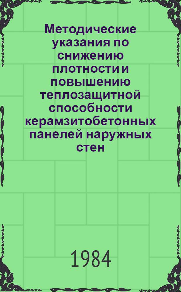 Методические указания по снижению плотности и повышению теплозащитной способности керамзитобетонных панелей наружных стен