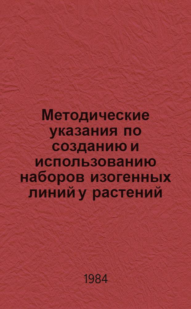 Методические указания по созданию и использованию наборов изогенных линий у растений