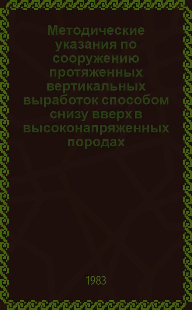Методические указания по сооружению протяженных вертикальных выработок способом снизу вверх в высоконапряженных породах