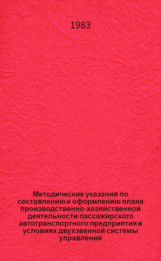 Методические указания по составлению и оформлению плана производственно-хозяйственной деятельности пассажирского автотранспортного предприятия в условиях двухзвенной системы управления