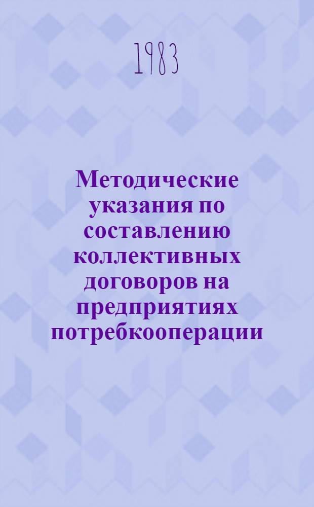 Методические указания по составлению коллективных договоров на предприятиях потребкооперации