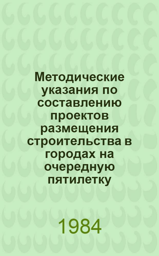 Методические указания по составлению проектов размещения строительства в городах на очередную пятилетку