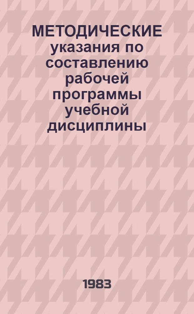 МЕТОДИЧЕСКИЕ указания по составлению рабочей программы учебной дисциплины