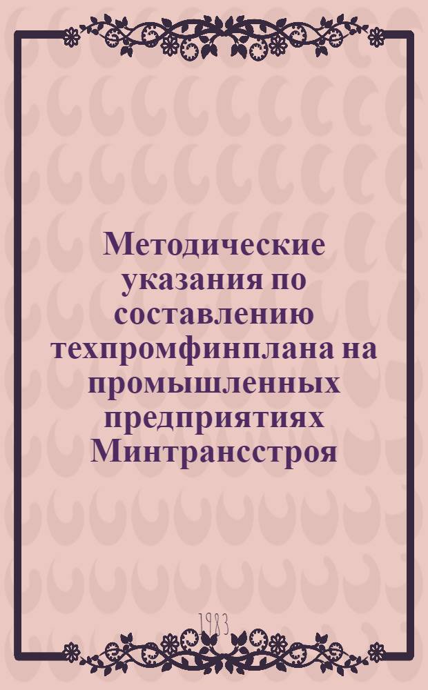 Методические указания по составлению техпромфинплана на промышленных предприятиях Минтрансстроя