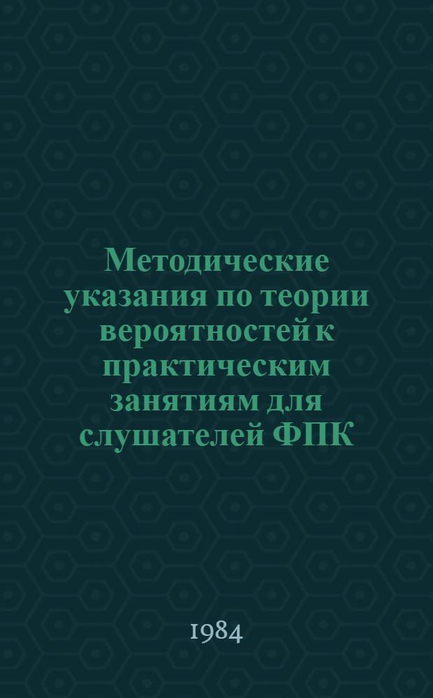 Методические указания по теории вероятностей к практическим занятиям для слушателей ФПК