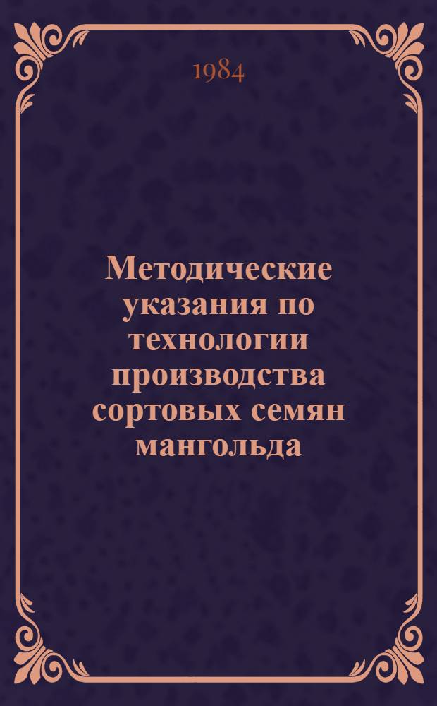 Методические указания по технологии производства сортовых семян мангольда (в условиях влажных субтропиков Азербайджана)