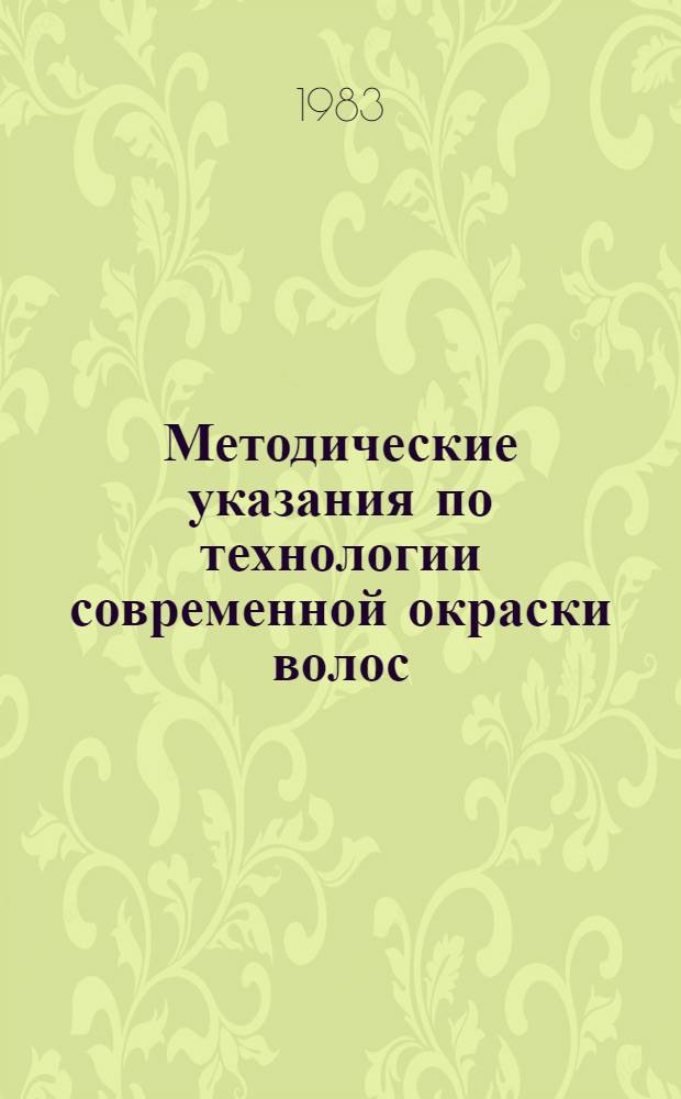 Методические указания по технологии современной окраски волос