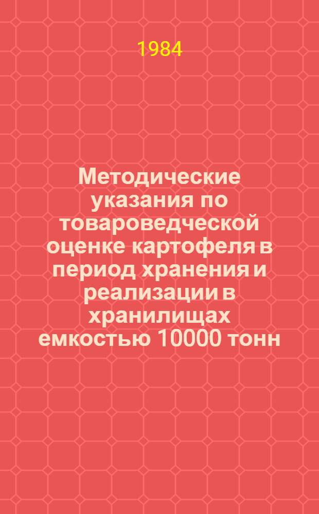 Методические указания по товароведческой оценке картофеля в период хранения и реализации в хранилищах емкостью 10000 тонн