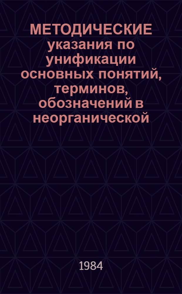 МЕТОДИЧЕСКИЕ указания по унификации основных понятий, терминов, обозначений в неорганической, физической, аналитической и коллоидной химии : Хим. кинетика и катализ