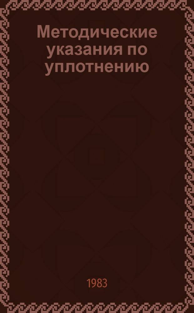Методические указания по уплотнению (герметизации) ограждающих конструкций складов и распределительных холодильников системы Министерства торговли СССР : (Пособие к п. 33 "Инструкции по проектированию инж.-техн. мероприятий гражд. обороны на предприятиях М-ва торговли СССР" ВСН-00-77)