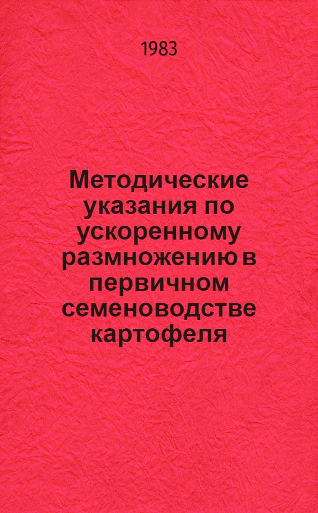 Методические указания по ускоренному размножению в первичном семеноводстве картофеля