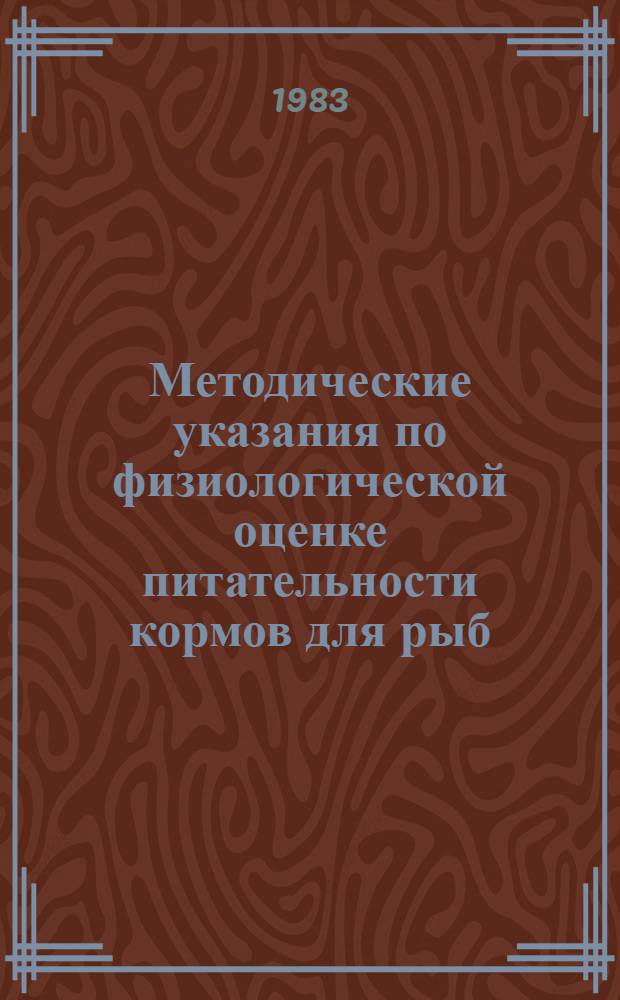 Методические указания по физиологической оценке питательности кормов для рыб