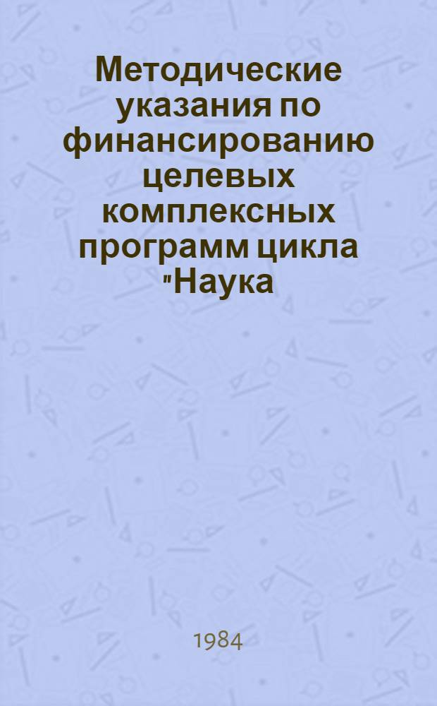 Методические указания по финансированию целевых комплексных программ цикла "Наука - производство" (ДКП-НП) Минприбора