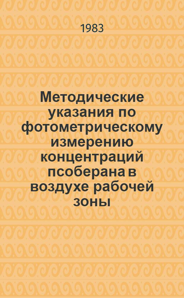 Методические указания по фотометрическому измерению концентраций псоберана в воздухе рабочей зоны