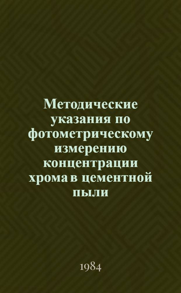 Методические указания по фотометрическому измерению концентрации хрома в цементной пыли