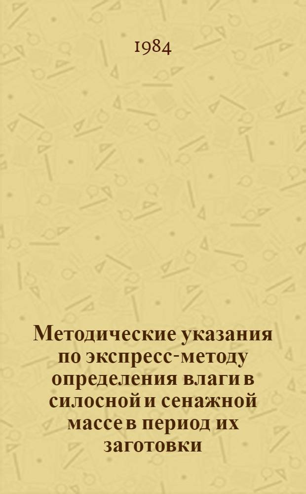 Методические указания по экспресс-методу определения влаги в силосной и сенажной массе в период их заготовки