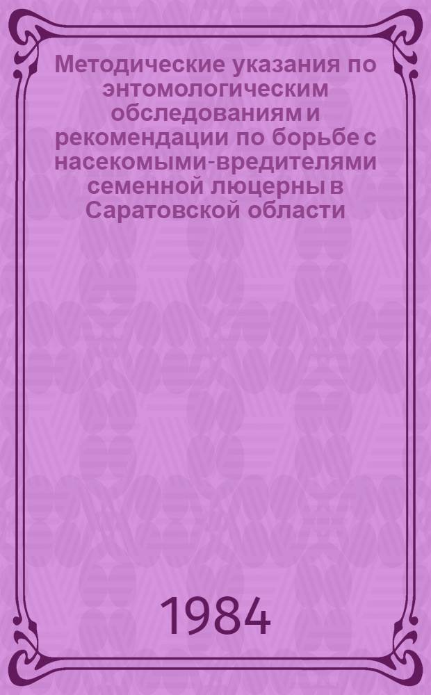 Методические указания по энтомологическим обследованиям и рекомендации по борьбе с насекомыми-вредителями семенной люцерны в Саратовской области