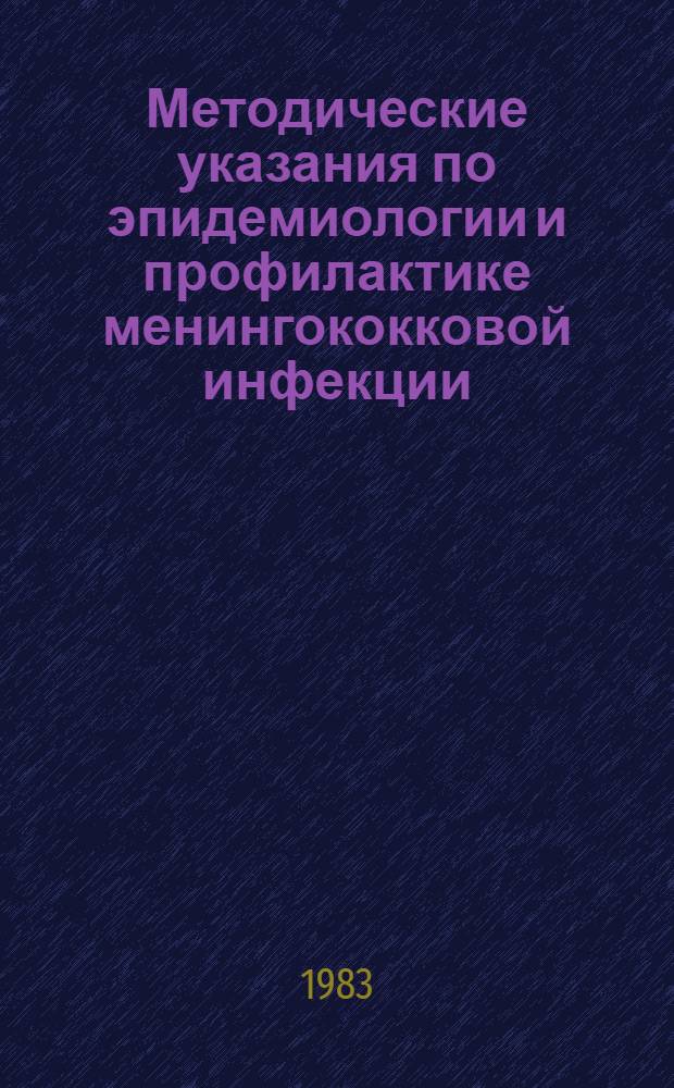 Методические указания по эпидемиологии и профилактике менингококковой инфекции