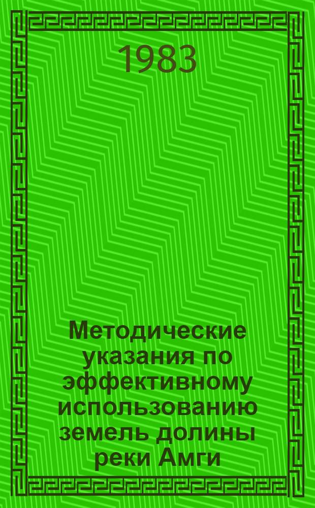Методические указания по эффективному использованию земель долины реки Амги
