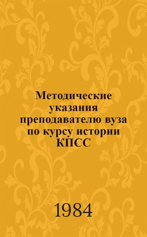 Методические указания преподавателю вуза по курсу истории КПСС : Тема XI. Борьба партии за соц. индустриализацию страны и подгот. сплошной коллективизации сел. хоз-ва (1926-1929)