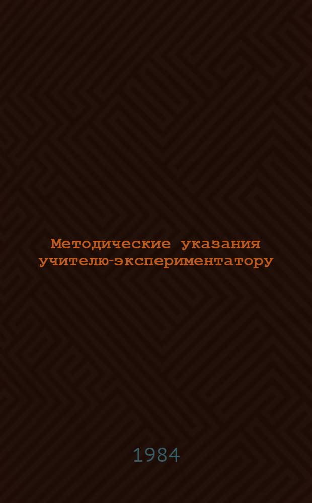 Методические указания учителю-экспериментатору : Математика, 5 кл