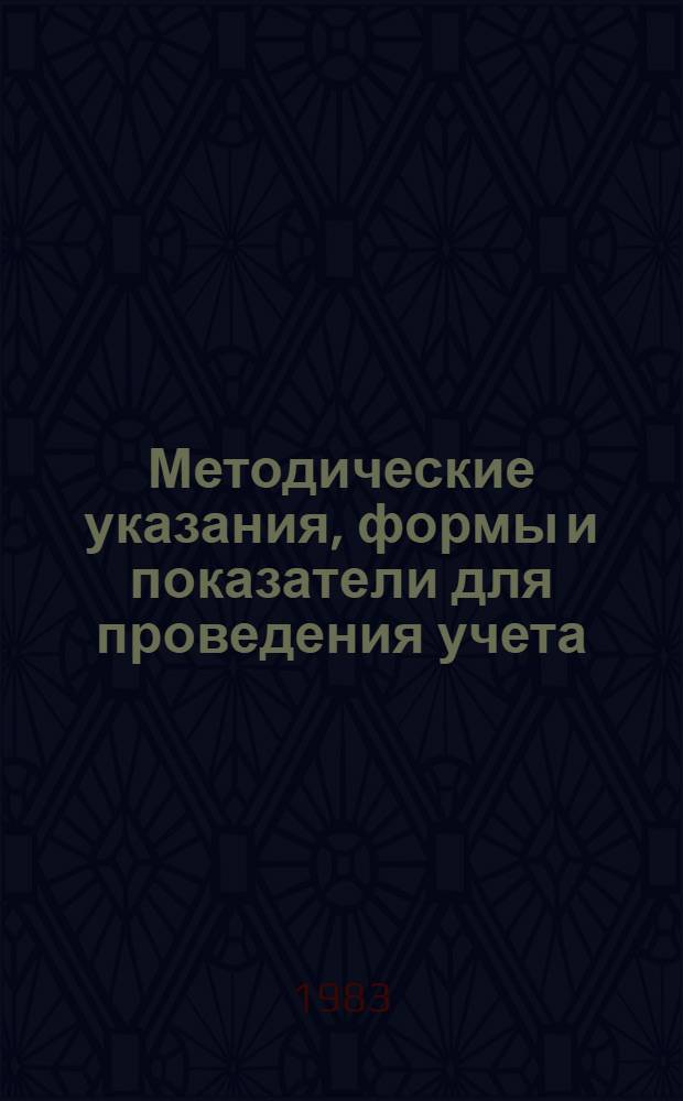 Методические указания, формы и показатели для проведения учета (паспортизации) ручных работ и разработки целевой комплексной программы по сокращению применения ручного труда в организациях Министерства транспортного строительства
