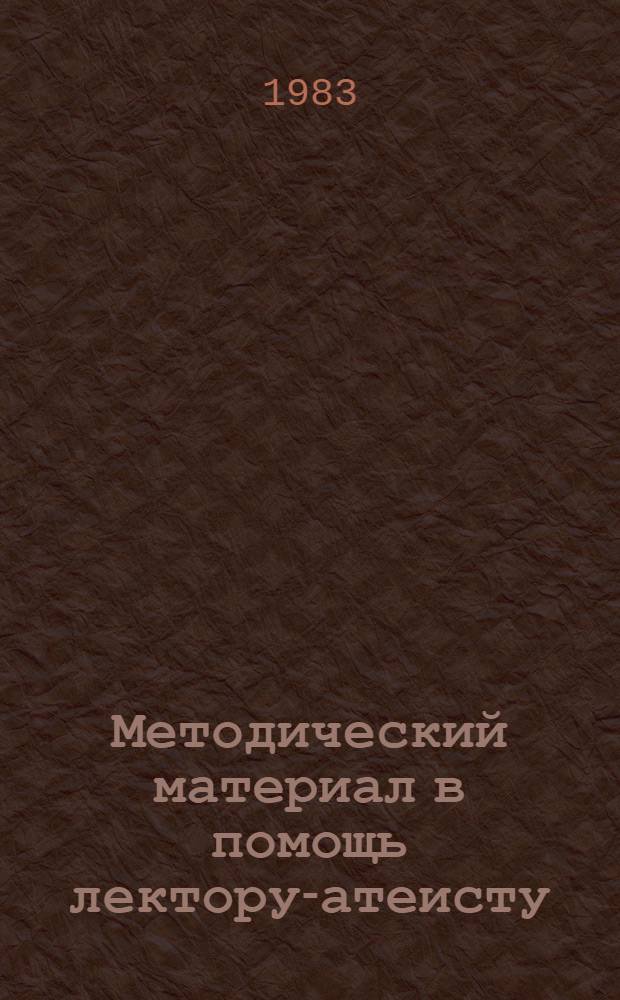 Методический материал в помощь лектору-атеисту