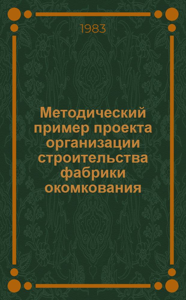 Методический пример проекта организации строительства фабрики окомкования