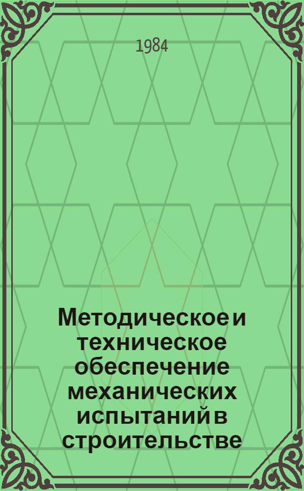 Методическое и техническое обеспечение механических испытаний в строительстве : Сб. науч. тр