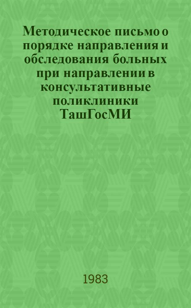 Методическое письмо о порядке направления и обследования больных при направлении в консультативные поликлиники ТашГосМИ
