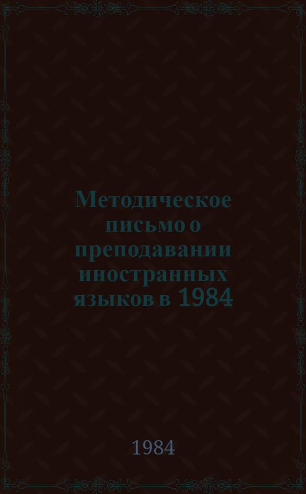 Методическое письмо о преподавании иностранных языков в 1984/85 учебном году