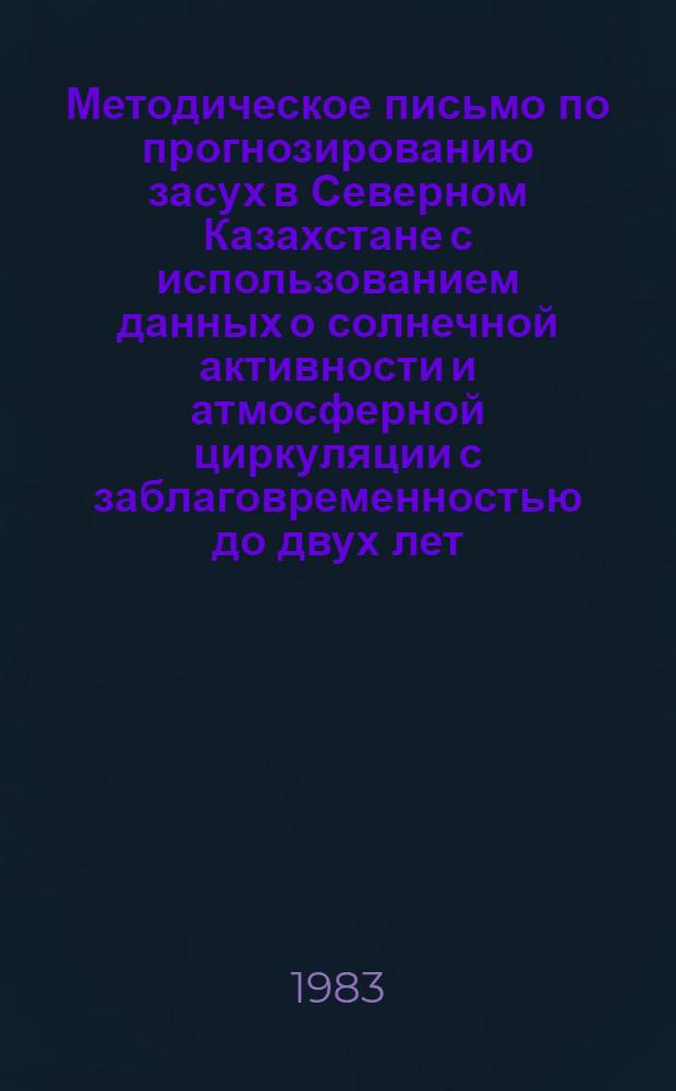 Методическое письмо по прогнозированию засух в Северном Казахстане с использованием данных о солнечной активности и атмосферной циркуляции с заблаговременностью до двух лет (по методу Т.В. Покровской)
