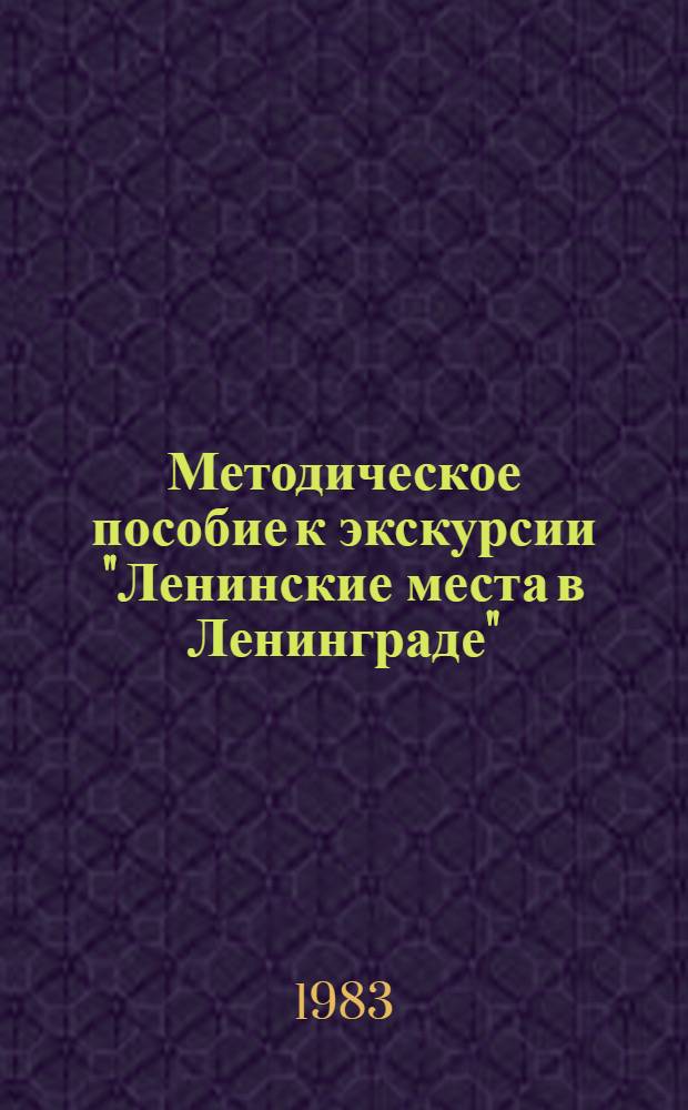 Методическое пособие к экскурсии "Ленинские места в Ленинграде"