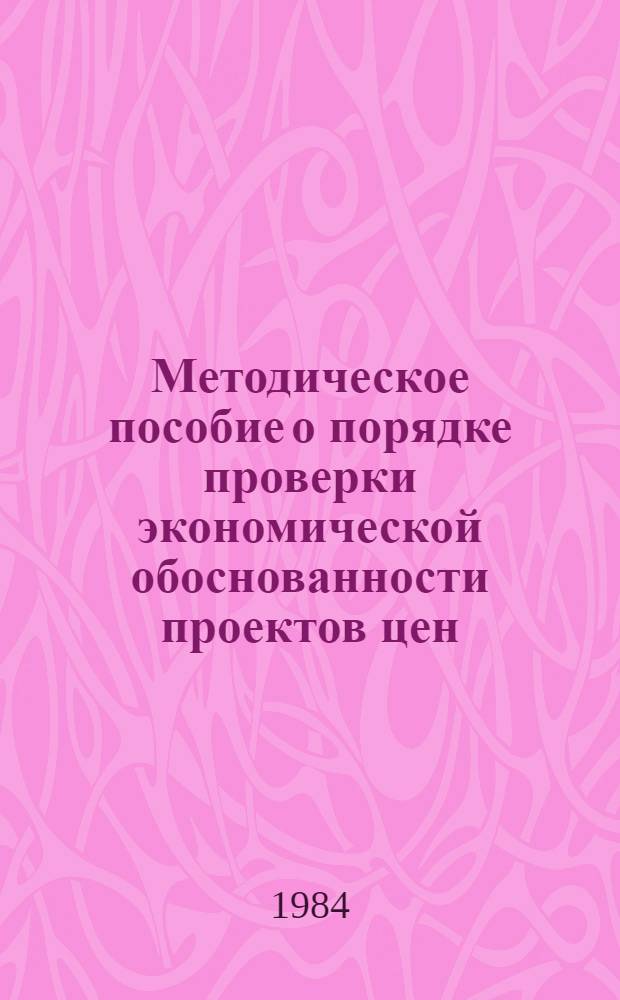 Методическое пособие о порядке проверки экономической обоснованности проектов цен, разрабатываемых промышленными объединениями и предприятиями, на новые товары народного потребления
