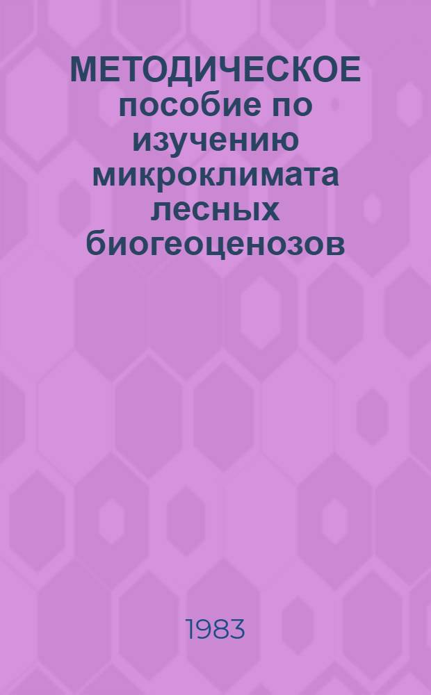 МЕТОДИЧЕСКОЕ пособие по изучению микроклимата лесных биогеоценозов