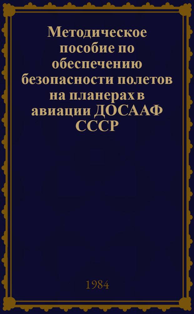 Методическое пособие по обеспечению безопасности полетов на планерах в авиации ДОСААФ СССР
