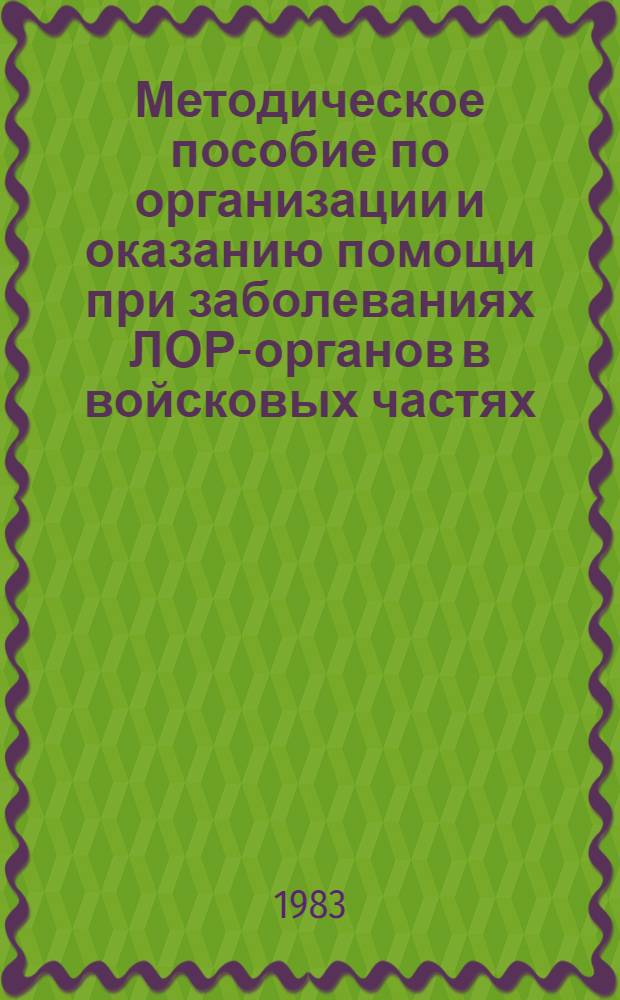 Методическое пособие по организации и оказанию помощи при заболеваниях ЛОР-органов в войсковых частях