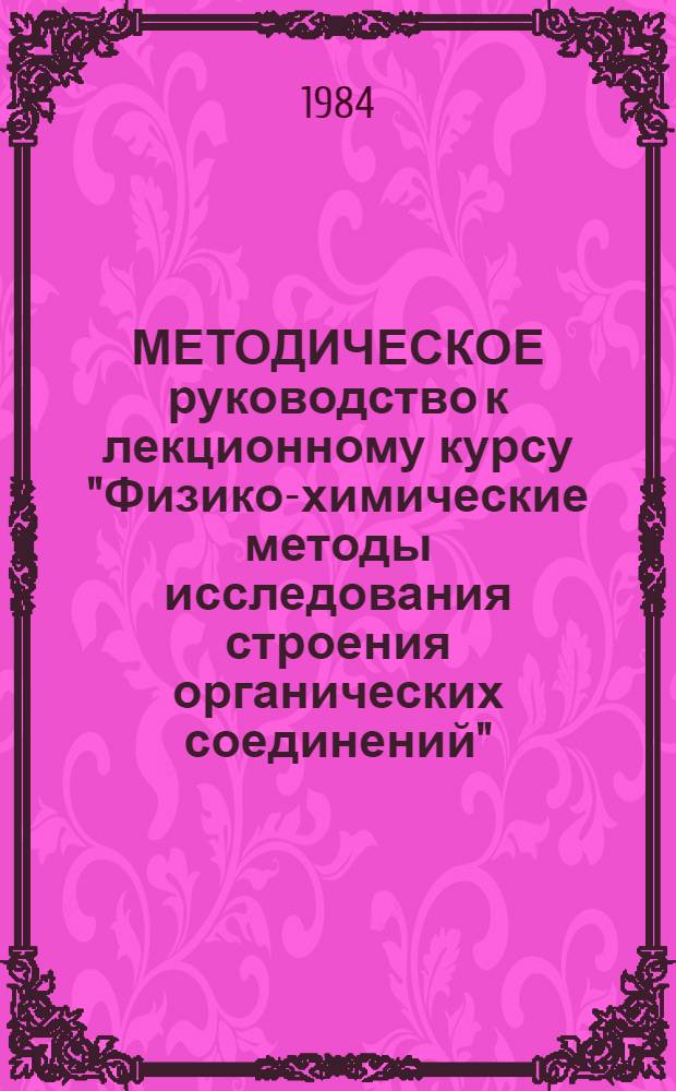 МЕТОДИЧЕСКОЕ руководство к лекционному курсу "Физико-химические методы исследования строения органических соединений" : Для студентов хим. фак