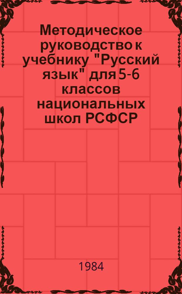 Методическое руководство к учебнику "Русский язык" для 5-6 классов национальных школ РСФСР