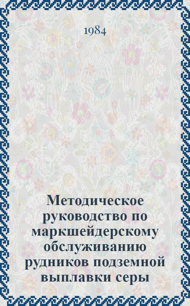 Методическое руководство по маркшейдерскому обслуживанию рудников подземной выплавки серы