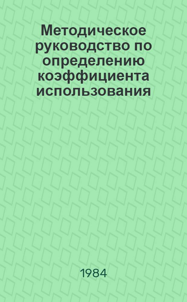 Методическое руководство по определению коэффициента использования (утилизации) конденсата